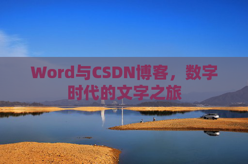 Word与CSDN博客，数字时代的文字之旅